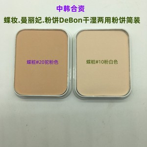 正品蝶妆曼丽妃粉饼DeBon干湿两用粉饼简装15G送粉扑清仓化妆高光