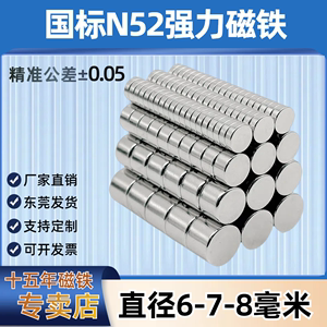 国标N52强力磁铁圆形直径6-7-8mm钕铁硼圆柱形吸铁石高性能强磁石