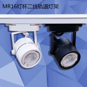 LED路轨灯架220V5W MR16卤素石英光源灯杯支架黑白筒二线轨道灯座