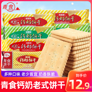 青食钙奶饼干225g*3袋休闲老式怀旧8090后零食品早餐山东青岛特产