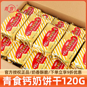 青食钙奶饼干120g袋装休闲老式怀旧8090后零食品早餐山东青岛特产