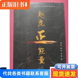 赵虎正能量 董哲、魏虹、黄勃 著 2013-06 出版