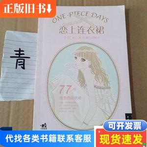 恋上连衣裙：手绘365天的魅力搭配术 [日]井垣留美子 著；朱波 译