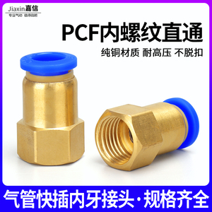 气动气管快插快速接头PCF8-02内丝内螺纹直通PCF6-01/10-03/12-04