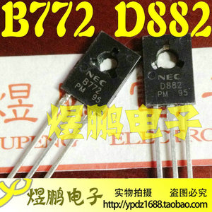 全新原装 B772 D882 2SB772 2SD882 配对三极管铜脚大芯片 TO-126