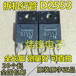D2553 2SD2553 原装进口拆机大屏幕行管 带阻尼 适用于21-34寸 29