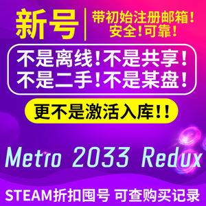 地铁2033重制版 steam 全新白号带初始注册邮箱 Metro:2033 Redux