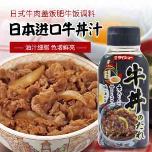 日本进口大昌牛丼汁牛肉饭调味料日式肥牛盖浇饭汁牛井饭酱油包装