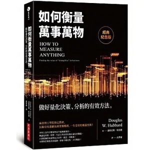 预售 道格拉斯-哈伯德 如何衡量万事万物（经典纪念版）：做好量化决策、分析的有效方法 经济新潮社