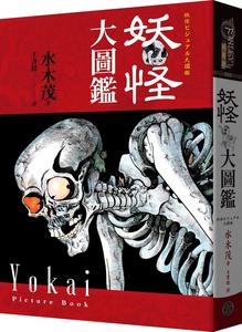 现货漫画 妖怪大图鉴（精装）（日本国宝大师，鬼太郎作者，妖怪博士水木茂首次授权全彩图鉴） 奇幻基地 水木茂