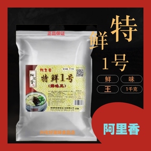 阿里香特鲜1号调料正品1kg鲜味王一号提鲜烧烤火锅商用