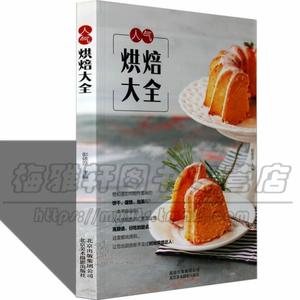 人气烘焙大全介绍家用原材料巧厨用工具食材食品烤箱创意烘焙食&