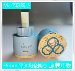 MJ 亿展 35mm/40mm 平脚陶瓷阀芯适用于菜盆、面盆、浴缸龙头