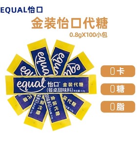 正品泰国原装进口EQUAL怡口糖代糖 餐桌咖啡代糖健康糖包金装0.8g