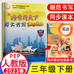 2023春好字行天下三年级下册英语字帖人教PEP版 小学英语三年级下册英语书同步字帖三年级描红字帖一笔好字行天下小学英语字帖下册