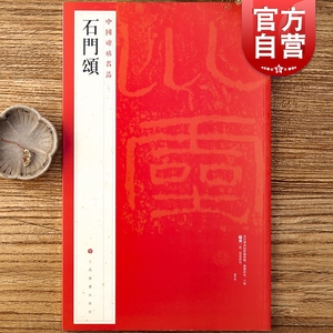 中国碑帖名品9·石门颂 中国碑帖名品上海书画出版社