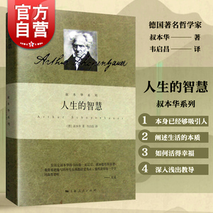 现货包邮 人生的智慧 叔本华系列 德 叔本华著 韦启昌译 阐述生活本质 如何获得幸福 哲学 畅销图书籍 上海人民出版社 世纪出版