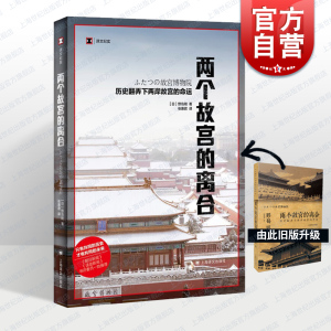 两个故宫的离合 历史翻弄下两岸故宫的命运 历史读物 译文纪实系列 野岛刚著 张惠君译 文物考古博物馆藏书籍 上海译文 世纪出版