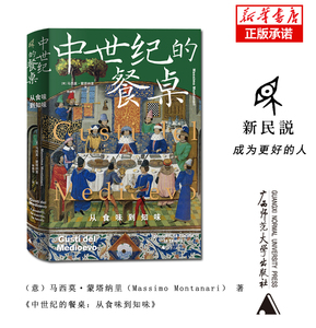 新民说·中世纪的餐桌：从食味到知味 （意）马西莫•蒙塔纳里/著 中世纪 食谱 食品文化 历史