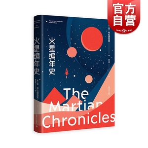 现货速发 火星编年史:全新特别版 科幻界爱伦坡雷布拉德伯里成名作名著上海译文出版社外国小说欧美文学