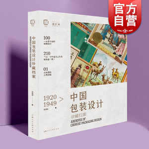 1920-1949中国包装设计珍藏档案 中国大设计左旭初上海人民美术出版社包装设计平面设计视觉传达设计 创意设计史