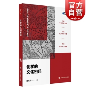 化学的文化密码 哲人石·科学四方书系缪煜清 著上海科技教育出版社