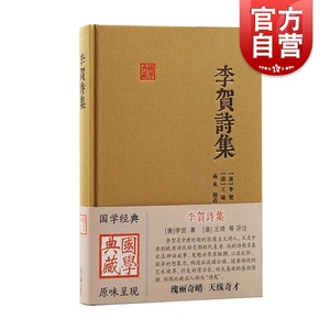 李贺诗集 国学典藏李贺著上海古籍出版社诗歌原典清人评注艺术赏析