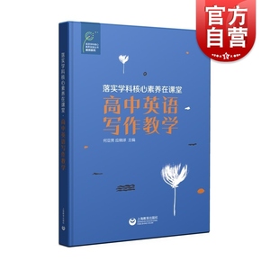 落实学科核心素养在课堂高中英语写作教学 张育何亚男应晓球高中英语课堂教学设计一线英语教师教学参考 上海教育出版社