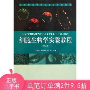 二手正版书细胞生物学实验教程第二版2版王金发科学出版社