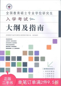 二手正版全国教育硕士专业学位研究生入学考试大纲及指南人民教育