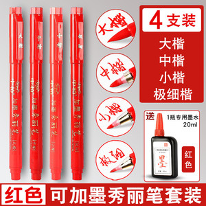 中柏红色秀丽笔软笔可加墨红墨水笔中楷小楷极细书法笔钢笔式毛笔