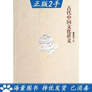 二手书古代中国文化讲义葛兆光9787309093339复旦大学出版社