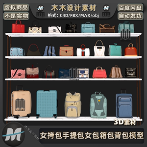 C4D旅行李箱包休闲女包手提挎包双肩背包商务公文包3D模型fbx素材