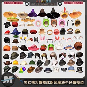 C4D低模牛仔fbx棒球鸭舌帽发夹头饰魔术贝雷帽厨师帽子3D模型素材