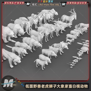 C4D/max低面白模动物老虎狮子大象马鹿狼狗鸡牛羊猪3D模型fbx素材