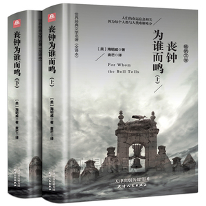 丧钟为谁而鸣 上下册 无删减全译本中文完整版正版 海明威长篇小说作品经典代表作英文原版小说原著书籍畅销书世界经典文学名著hy