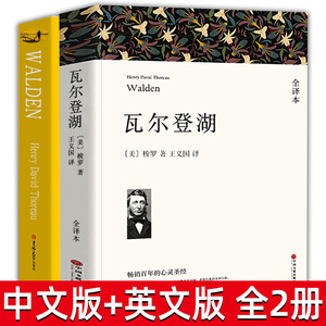 【无删减】瓦尔登湖中文英文2册全译本正版中英双语梭罗的书纪念版原版原著经典世界名著自然文学三部曲书籍凡尔登湖自然之书