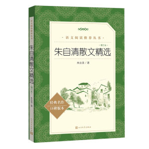 朱自清散文集精选 含背影荷塘月色匆匆春等朱自清经典作品选散文书小学生初中生《语文》阅读丛书人民文学出版社