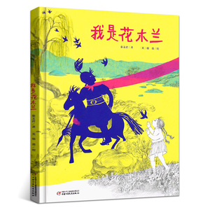 我是花木兰秦文君著精装绘本小学生一二三四五六年级课外书阅读书籍经典历史人物儿童文学故事书 非注音版 中国少年儿童出版社