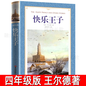 快乐王子 王尔德著 正版 四年级小学生课外书阅读书籍王尔德作品集童话 儿童青少年文学 快乐王子集故事集 吉林大学出版社ss