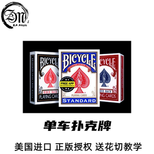 美国单车牌扑克Bicycle美国原版进口花切练习牌创意耍帅魔术道具
