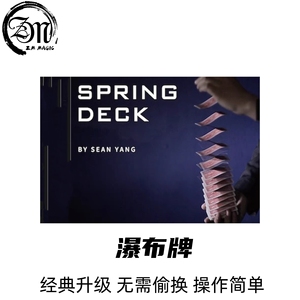 魔术道具瀑布牌 Spring Deck 弹簧扑克拉牌耍帅耍酷街头剧场商演