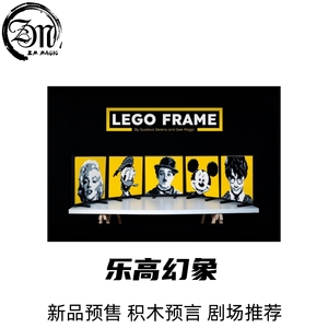 ZM魔术道具乐高幻象Lego Frame心灵积木双重照片预言舞台剧场互动