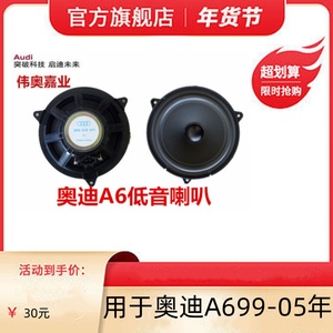 奥迪A6 A6L C6A7车门扬声器高前后门中低音喇叭原厂音响喇叭原装