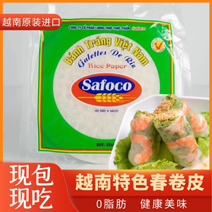 越南safoco春卷皮透明米纸薄饼米皮超薄水晶卷饼皮春饼卷油炸家用