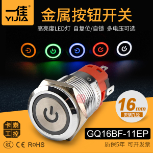 一佳金属带灯按钮开关GQ16BF-11EP/N电源标志16mm防水24V220V 3C