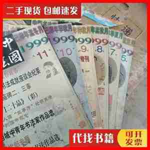 二手书中国书法 1999年2 3 4 5 7 8 9 10 11期 9本合售 杂志社