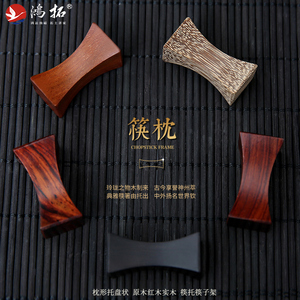 鸿拓筷子架筷托红木制 家用原木实木筷枕筷架中式置物架餐具套装