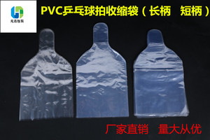 PVC乒乓球拍袋/长短柄包装/厂家供应/ 吸塑膜/收缩率大/量大价优