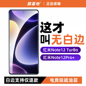 膜基地适用于红米Note12Turbo钢化膜无白边Note12TPro+极速版防指纹高清手机膜非全屏玻璃note12无黑边保护膜